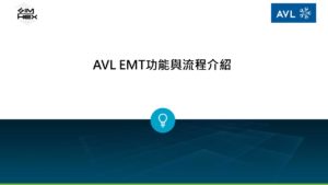 Read more about the article 電動車馬達設計 用 AVL EMT