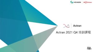 Read more about the article Actran培訓課程-2021第四季公告