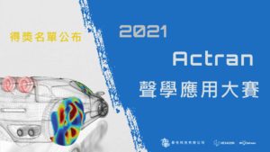 Read more about the article 2021 Actran 聲學 應用大賽 得獎名單公布