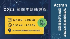 Read more about the article Actran聲場分析 2022第四季培訓課程 