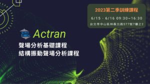 Read more about the article Actran聲場分析 2023第二季培訓課程 