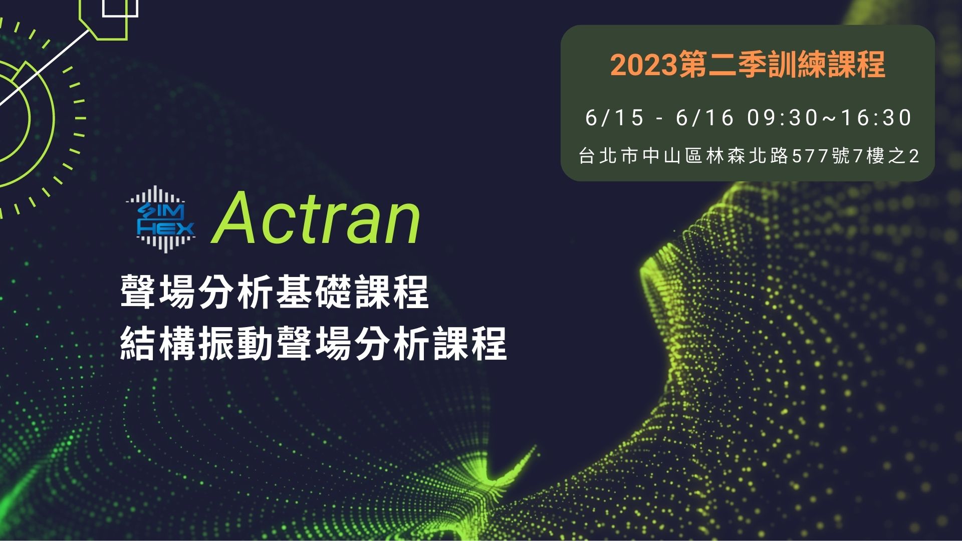 You are currently viewing Actran聲場分析 2023第二季培訓課程 