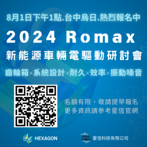 2024 Romax 新能源車輛電驅動研討會