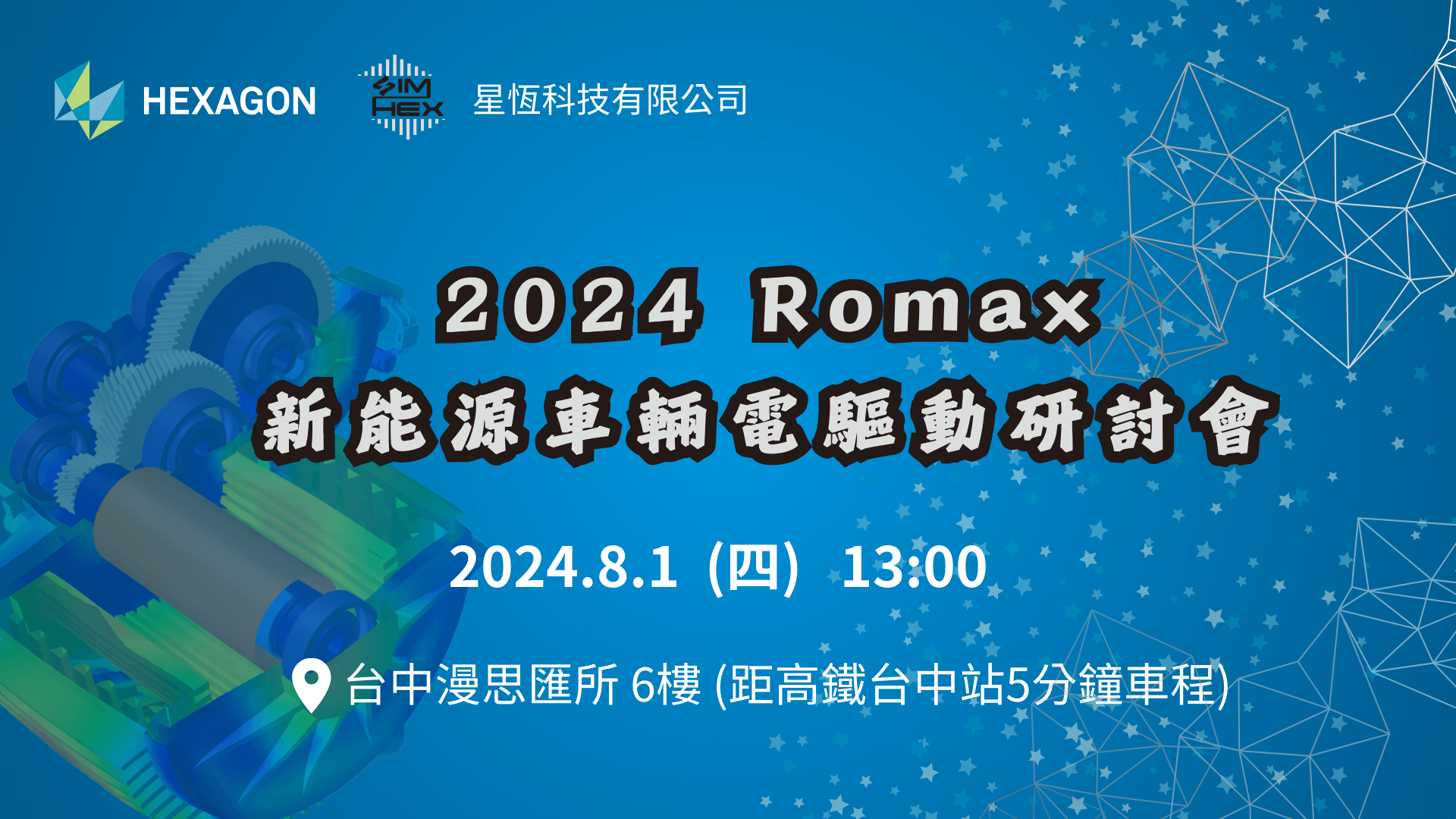 You are currently viewing 2024 Romax 新能源車輛電驅動研討會