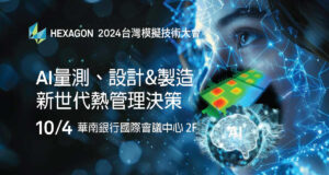 Read more about the article 人工智慧與模擬技術整合-2024 Hexagon台灣模擬技術大會