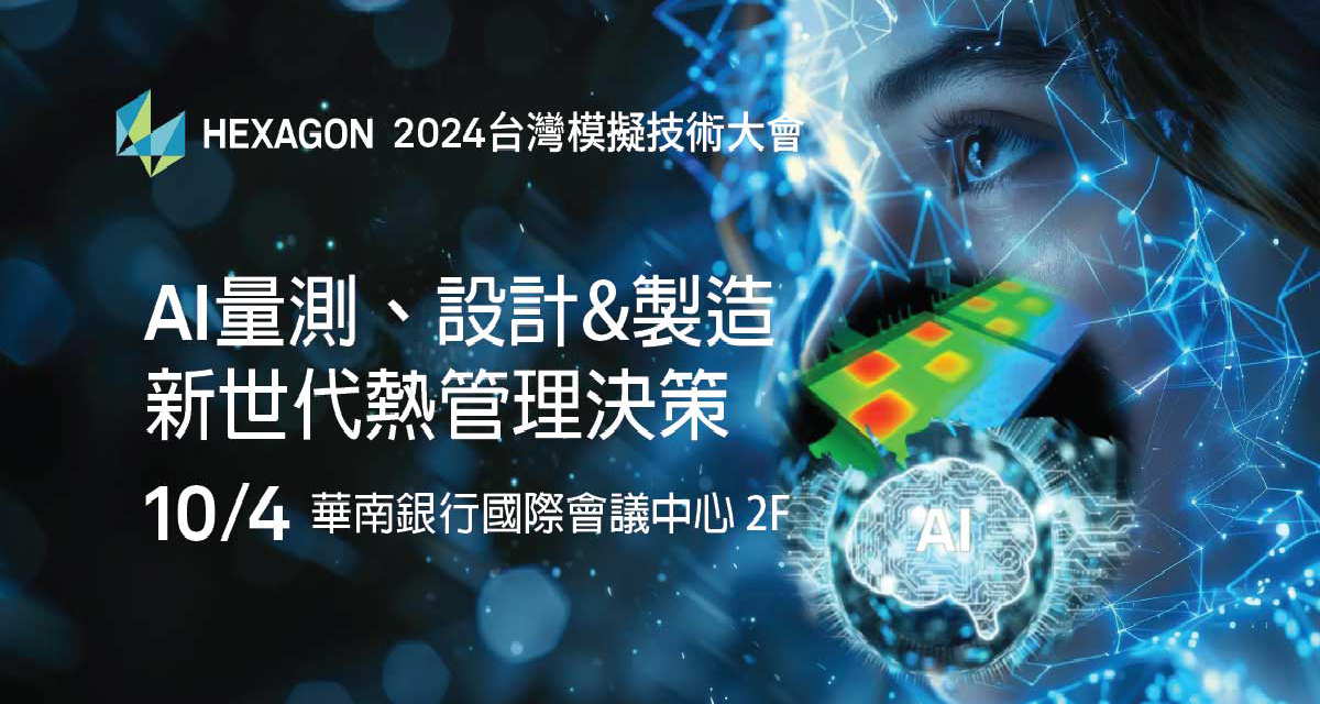 You are currently viewing 人工智慧與模擬技術整合-2024 Hexagon台灣模擬技術大會